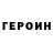 ГЕРОИН белый Yul Trun